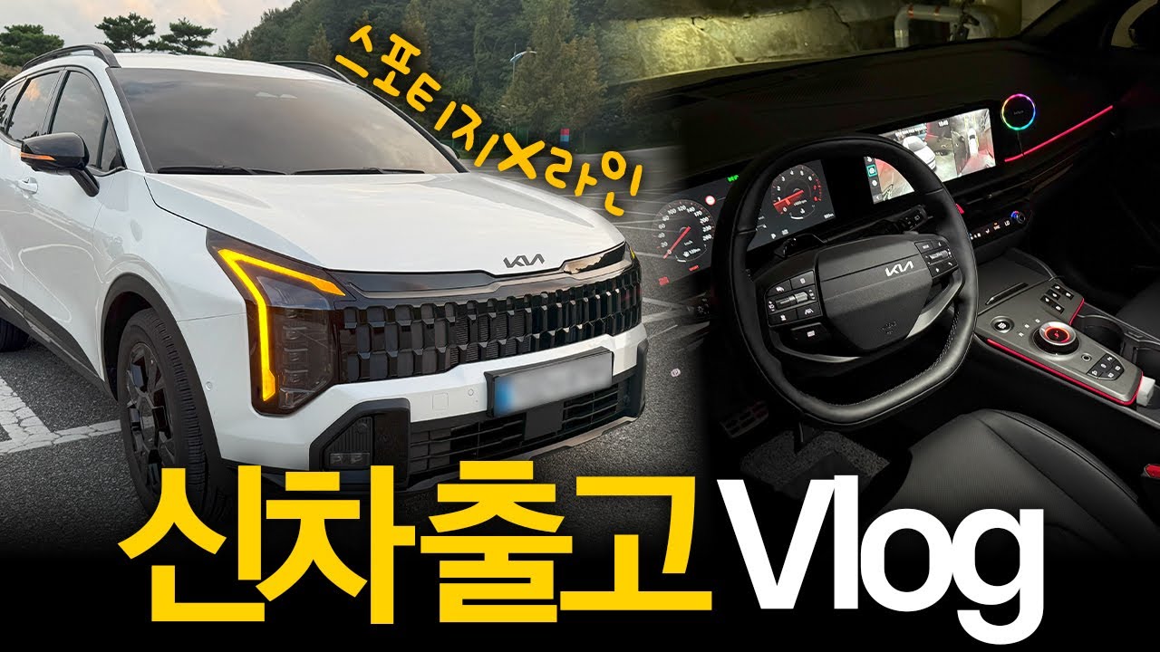 신차 출고 Vlog🚘 22살 인생 첫 차🔥| 더 뉴 스포티지 1.6T X라인 스노우화이트펄 | 계약부터 인수까지