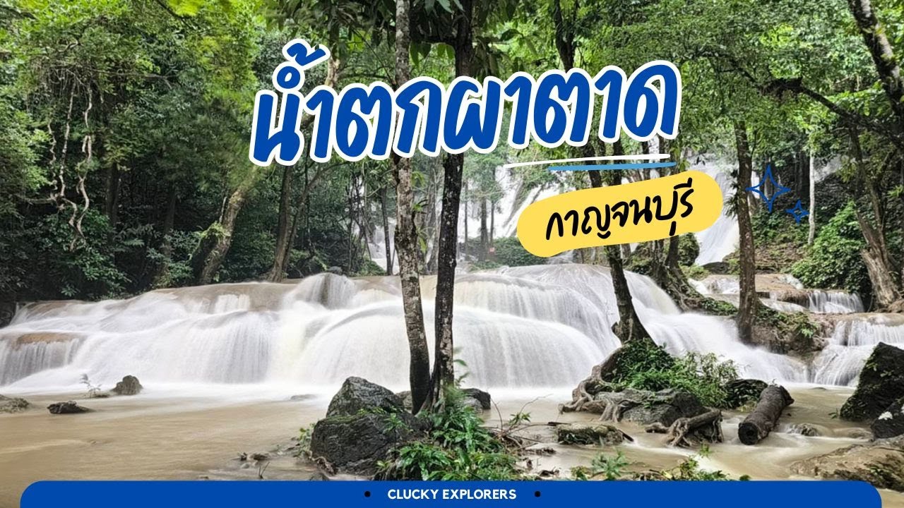 น้ำตกผาตาด ความงามลับๆ ของทองผาภูมิ | เที่ยวกาญจนบุรี 2024