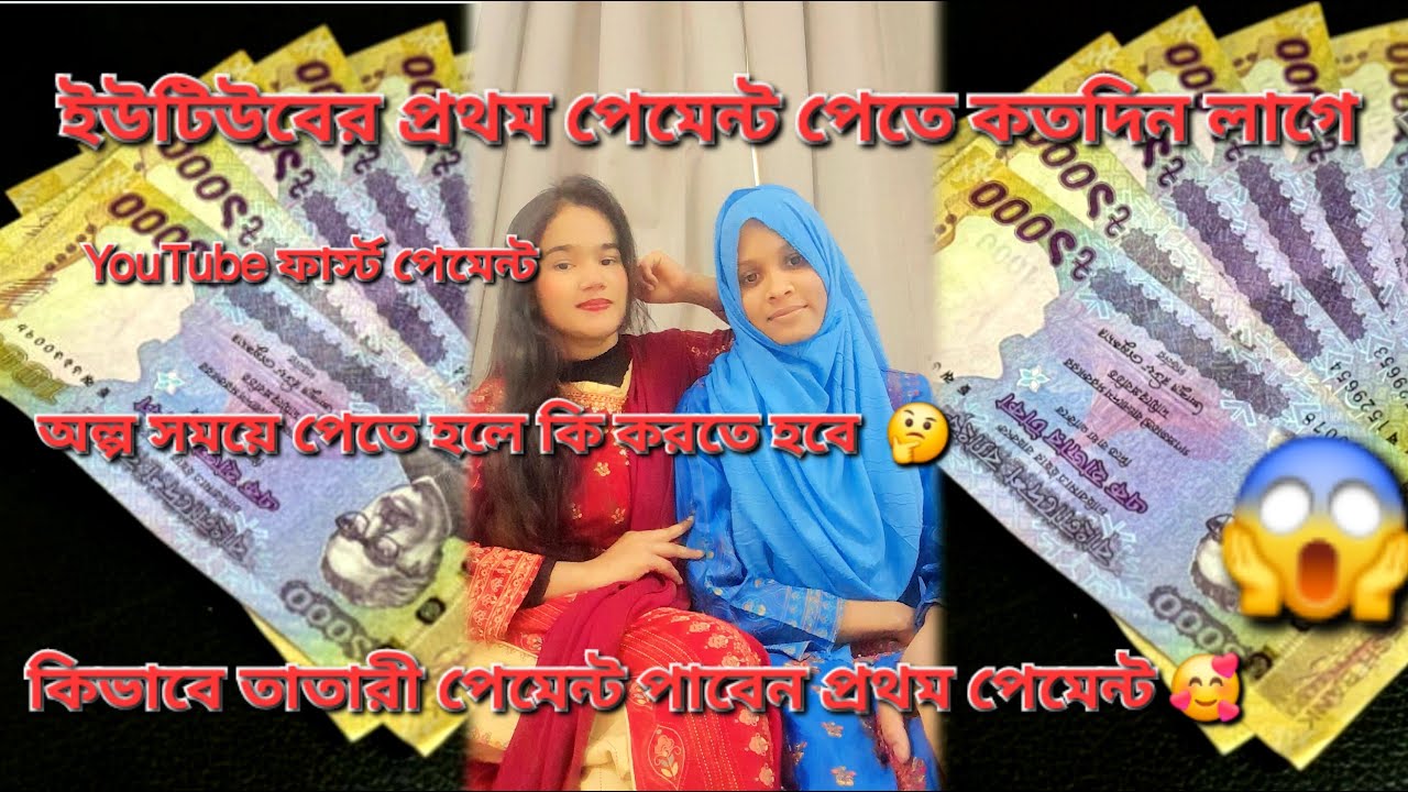 ইউটিউবের প্রথম পেমেন্ট পেতে কতদিন লাগে কিভাবে তাড়াতাড়ি পেমেন্ট পাবেন ইউটিউব থেকে। 😱💸''