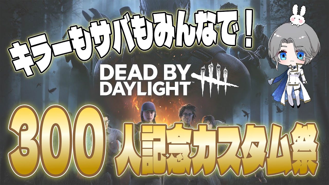 【dbd】登録者300人達成！大感謝のカスタム祭✨ラストマッチはスキチェミスったら即終了🐰