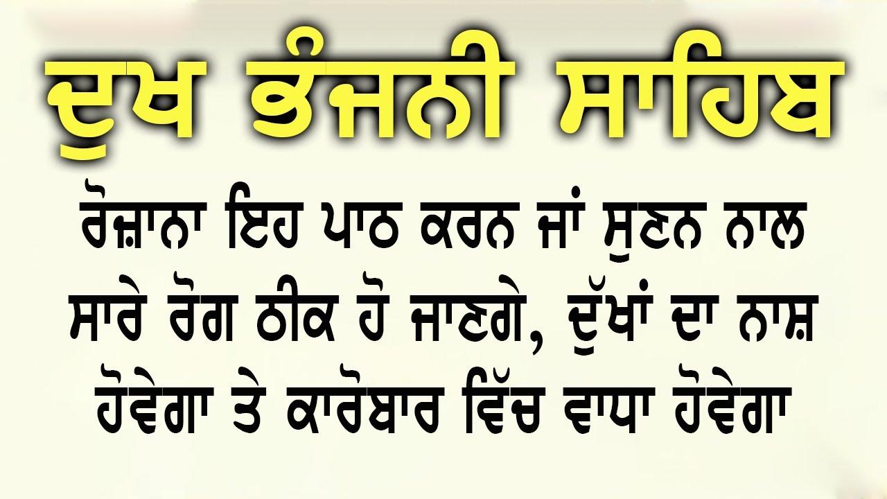11 Path Dukh Bhanjani Sahib | ਦੁੱਖ ਭੰਜਨੀ ਸਾਹਿਬ ਪਾਠ | Nitnem Gurbani