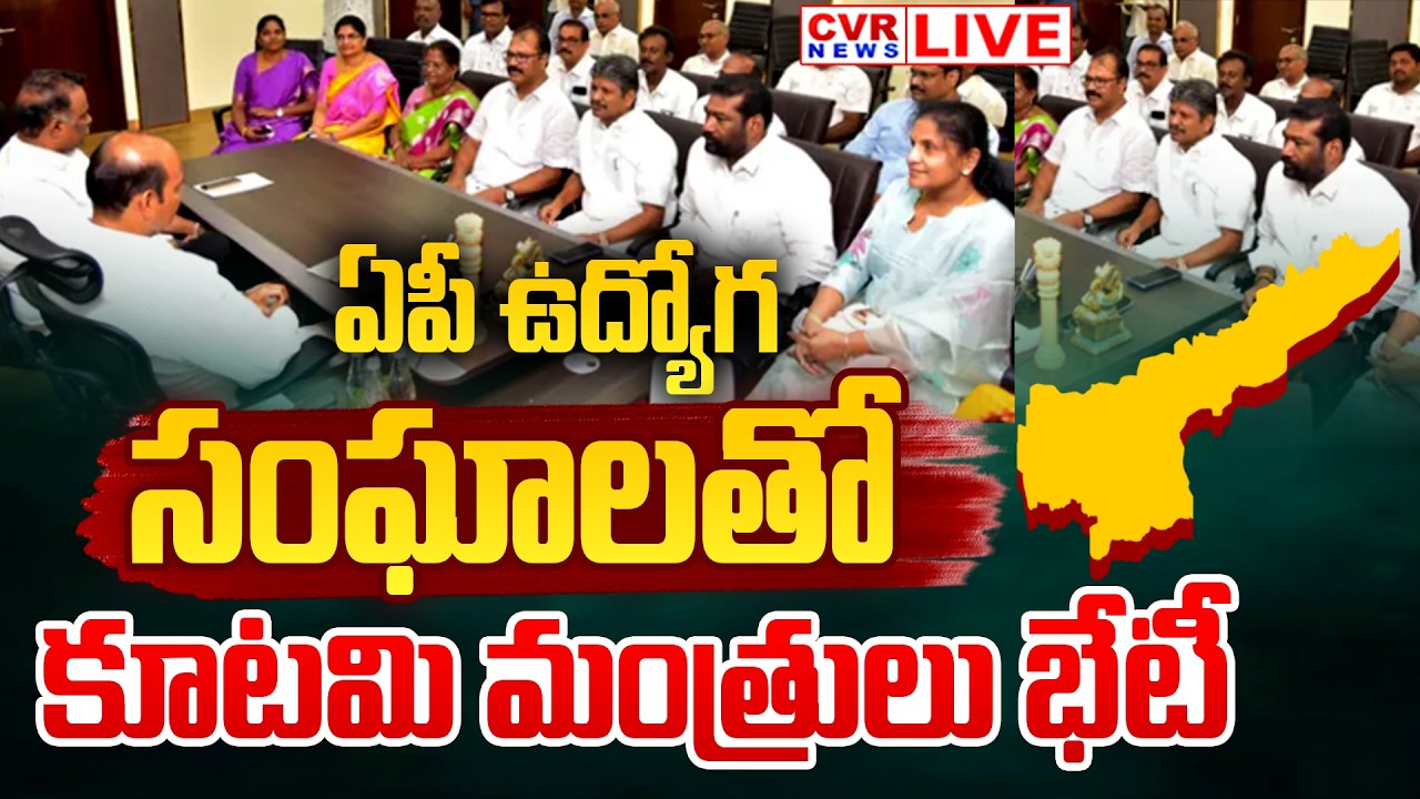 LIVE⭕-ఏపీ ఉద్యోగ సంఘాలతో మంత్రులు భేటీ | Alliance Ministers Meet To AP Employees Union | CVR News
