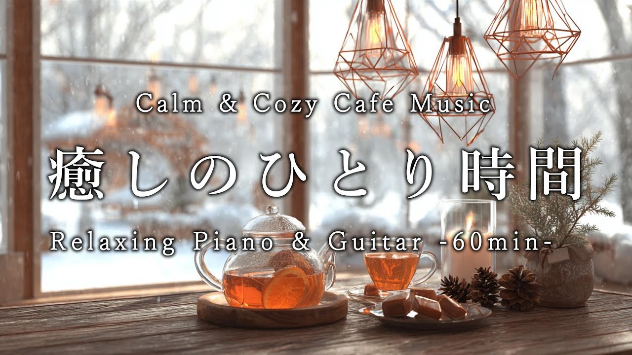 【カフェBGM】癒しのひとり時間|リラックス・読書・勉強・作業用ピアノ音楽 60分|Music for relaxing, reading, studying, and working