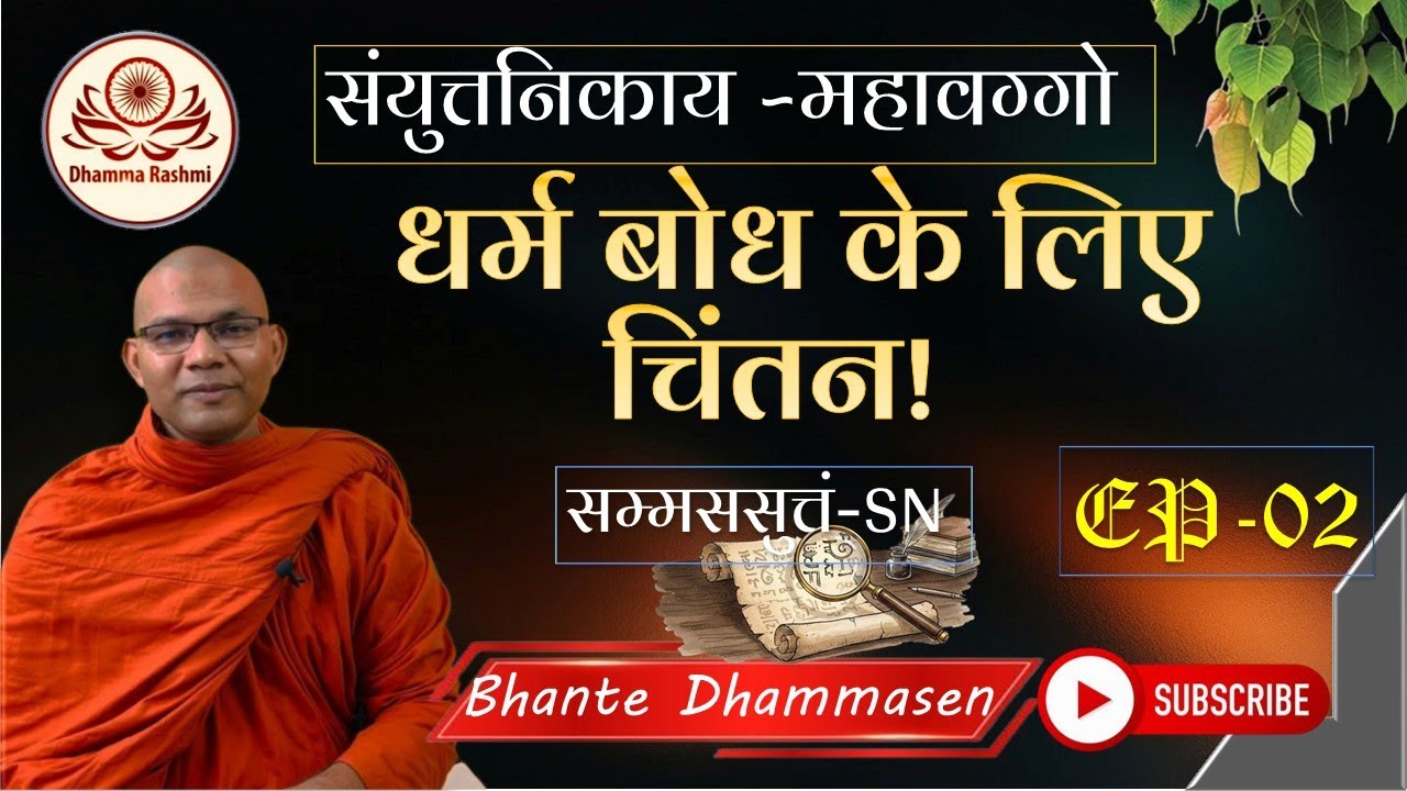 धर्म बोध के लिए चिंतन!  सम्मससुत्तं (Sammasa Sutta) – संयुत्त निकाय (SN) EP02 bhante Dhammasen