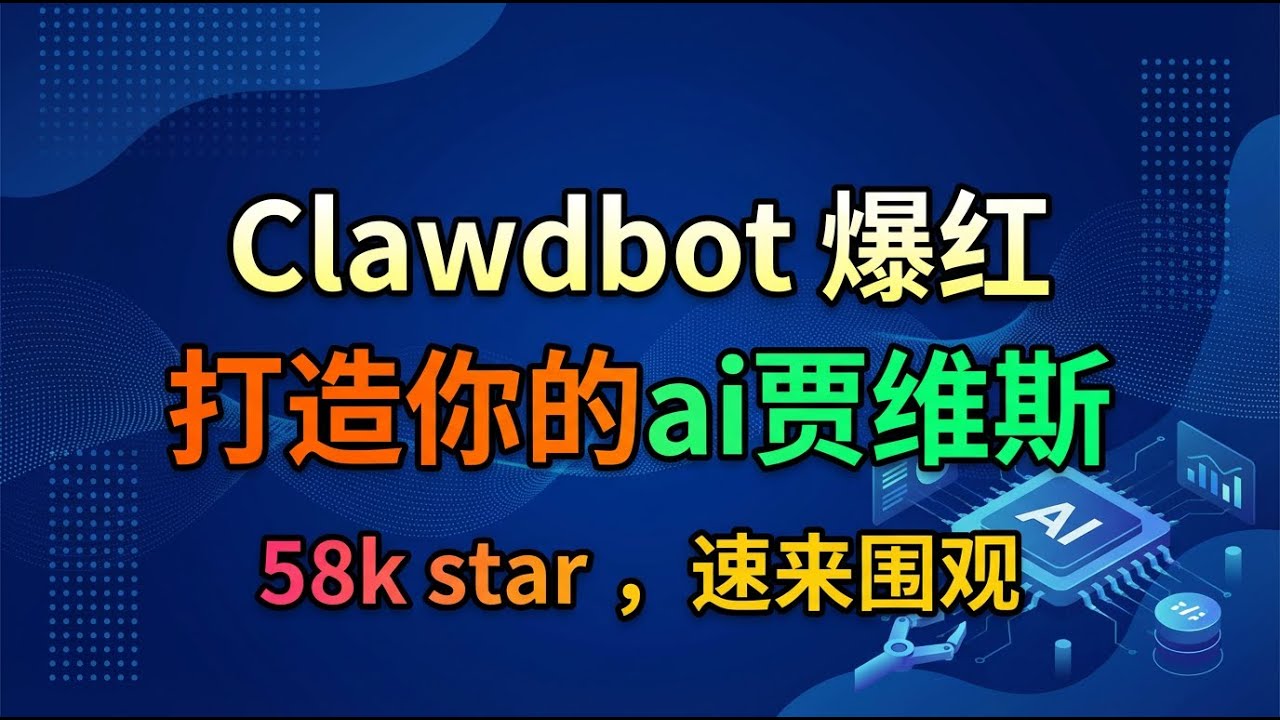 开源 Clawdbot  一夜爆红，大早你的7*24小时个人桌面 AI 助手，随叫随到！