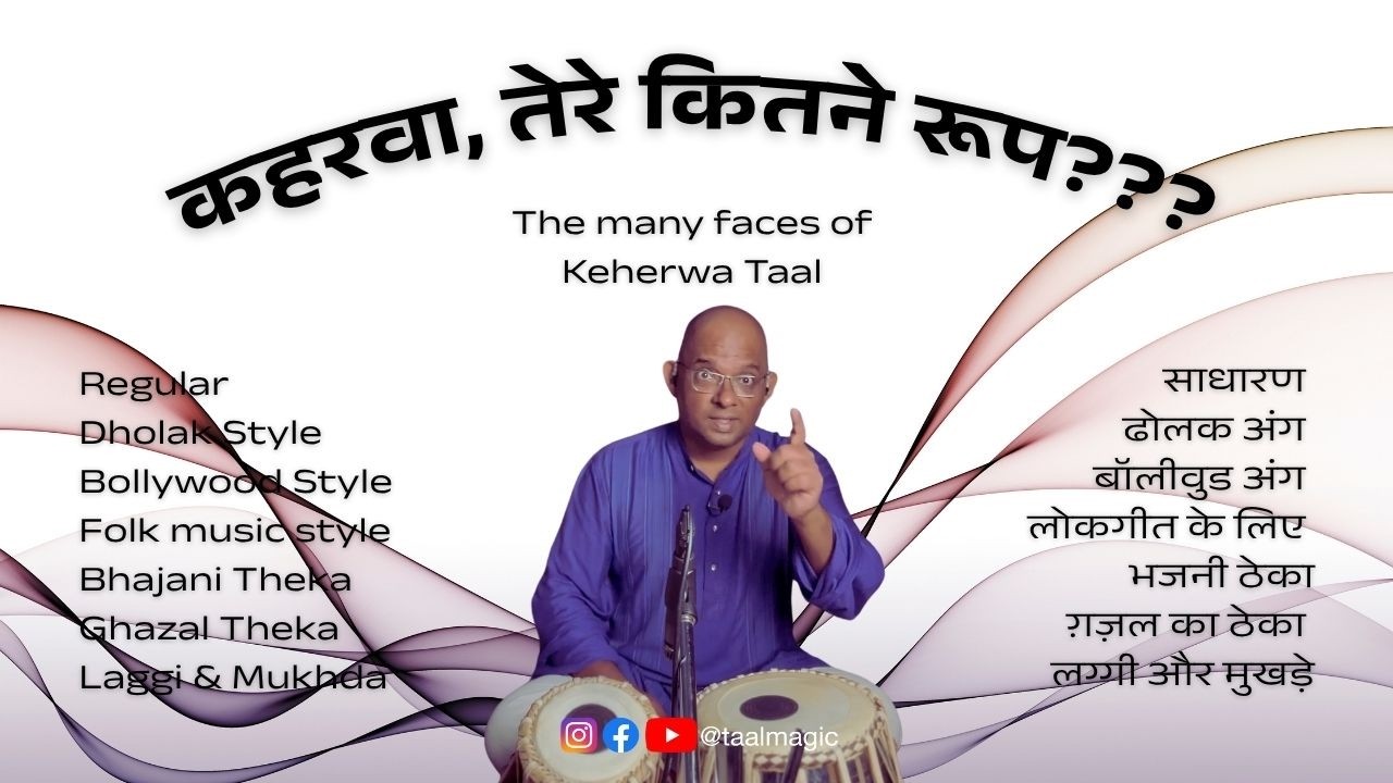 कहरवा, तेरे कितने रूप? | The many faces of Keherwa | Theka Mukhda Laggi |  Riyaz Time with Taalmagic