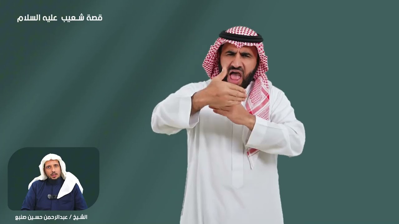 قصة شعيب عليه السلام بـ #لغة_الإشارة