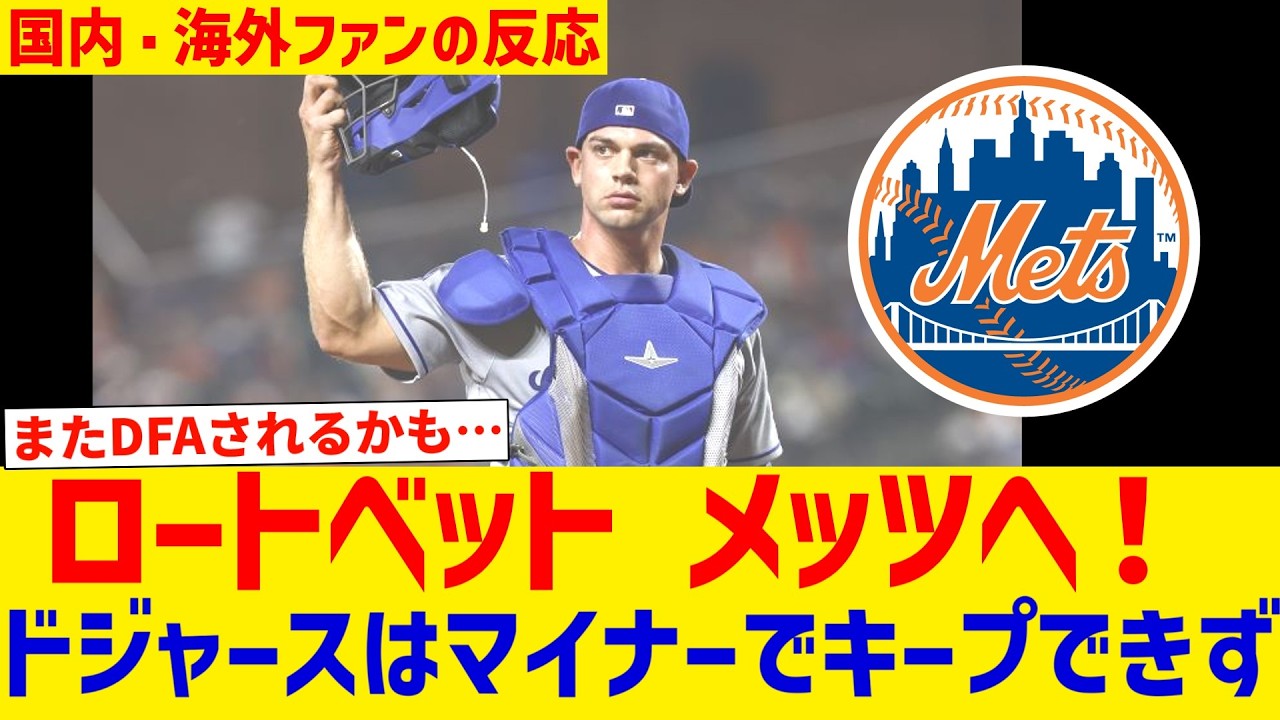 ロートベット メッツへ！ドジャースはマイナーでキープできず…【ファンの反応】