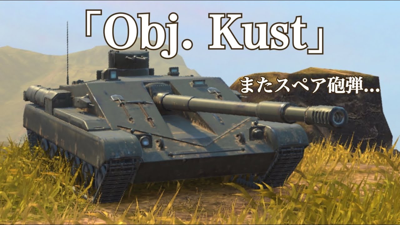 WoTb またもスペア砲弾で新実装されたObj. Kust［ゆっくり実況］