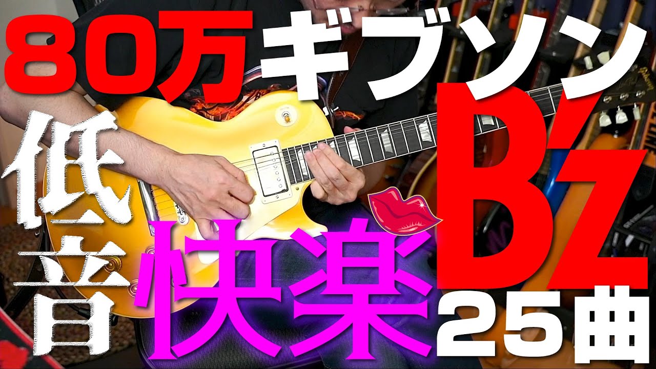 80万レスポールｘ低音B'z25曲 ～6弦中心の世界～