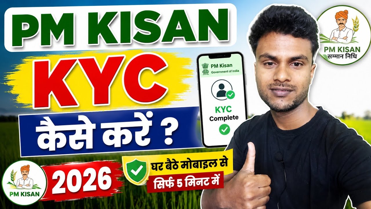 PM Kisan KYC कैसे करें 2026 | PM Kisan e-KYC Online | मोबाइल से KYC कैसे करें