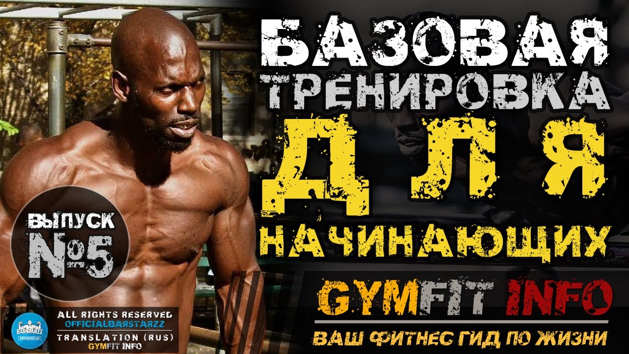 ГАННИБАЛ КИНГ. БАЗОВАЯ тренировка для НАЧИНАЮЩИХ по CALISTHENICS. (С собственным весом) #GymFit INFO