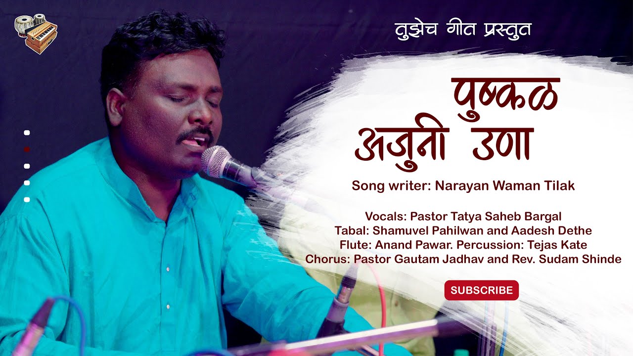 पुष्कळ अजुनी उणा | गीतकार: नारायण वामन टिळक | Tujhech Geet