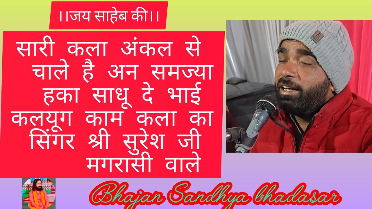 सारी कला अंकल से चाले है अन समज्याहका साधू दे भाई कलयूग काम कला कासिंगर श्री सुरेश जी मगरासी वाले 