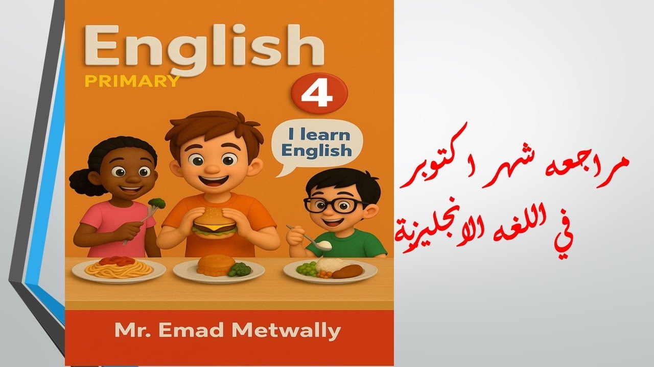 مراجعه شهر اكتوبر فى اللغه الانجليزيه للصف الرابع الابتدائئ