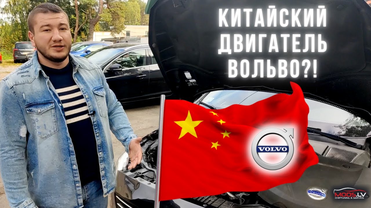 Двигатель нового поколения от Volvo 2.0D, китайский ли он? А не развалится ли через 100 000 км