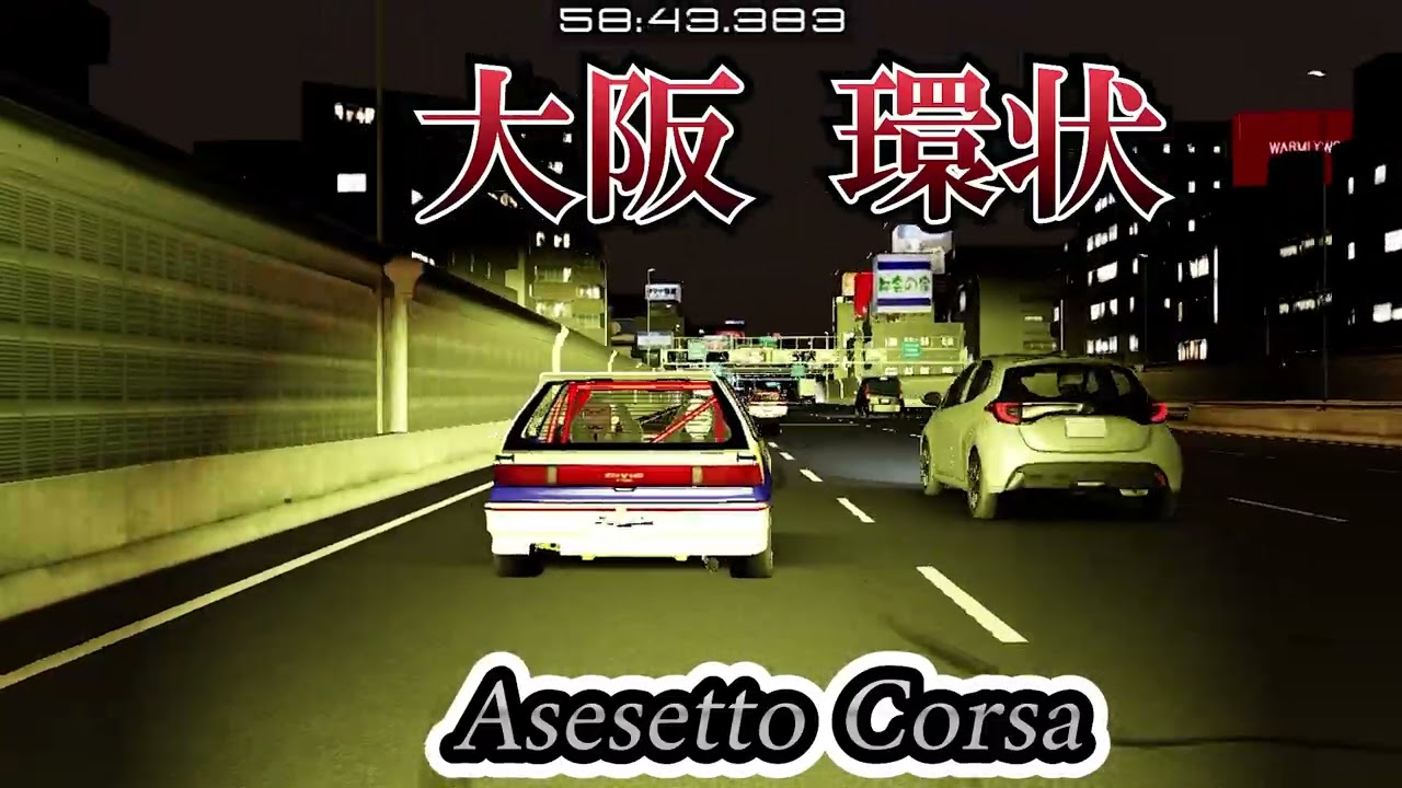 アセットコルサ 大阪環状 すり抜けバトル 環状シビック  #アセットコルサ ＃大阪環状 ＃環状シビック
