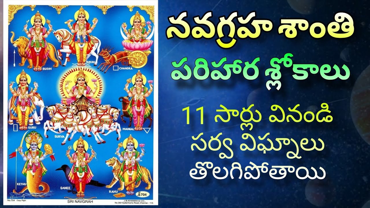 నవగ్రహ ధ్యాన శ్లోకాలు - లిరిక్స్ సాంగ్ #navagraha #navagrahalu #dhyanam #shanidev #rahu #kethu #ravi