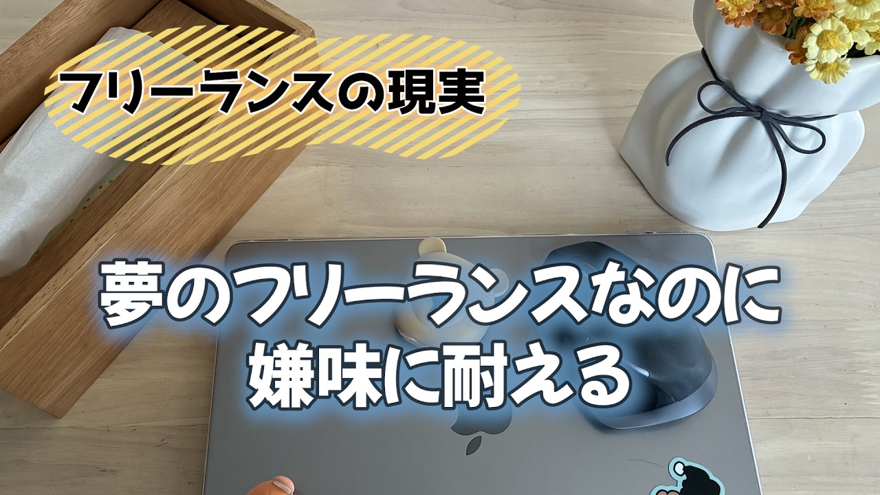 【過酷】年末年始も帰省して仕事｜年始早々嫌味のLINE｜フリーランスの日常