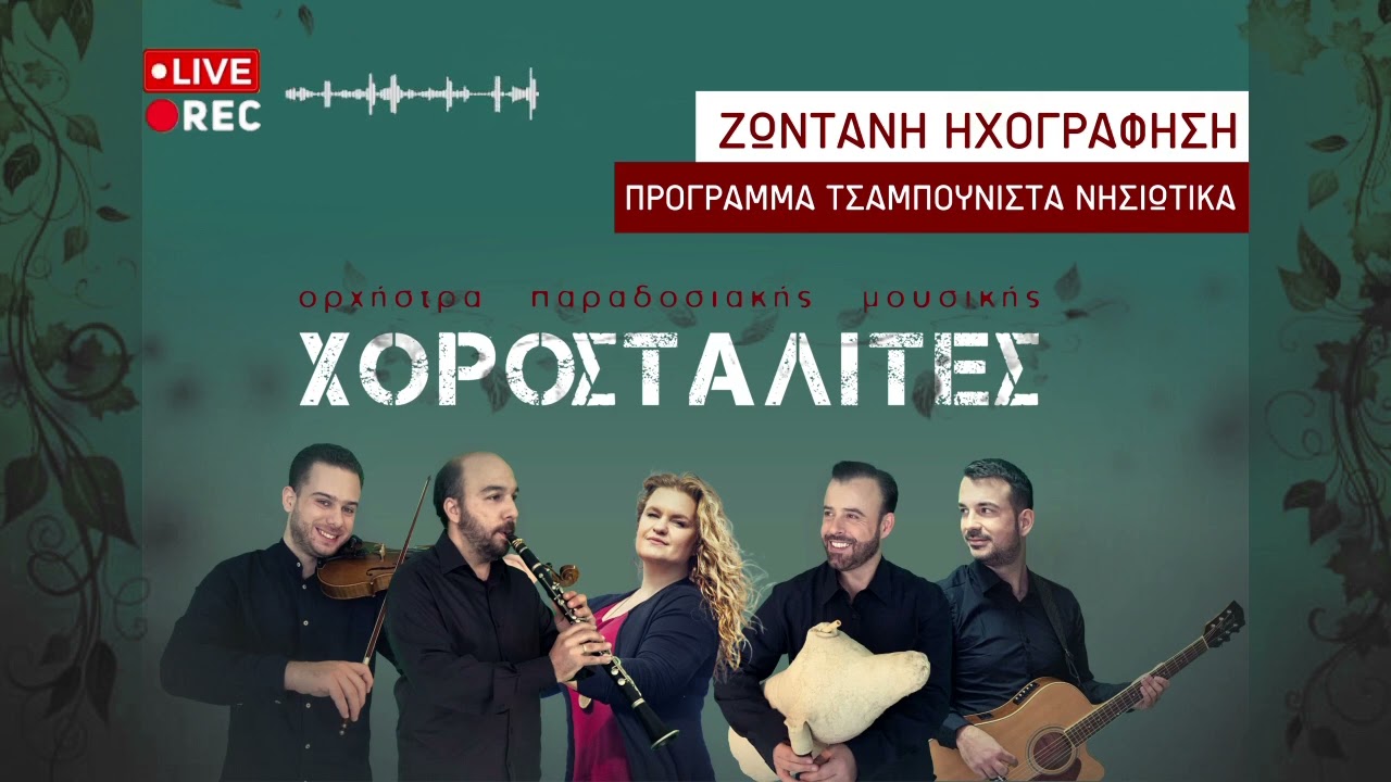 Χοροσταλίτες - Πρόγραμμα νησιώτικα με τσαμπούνα