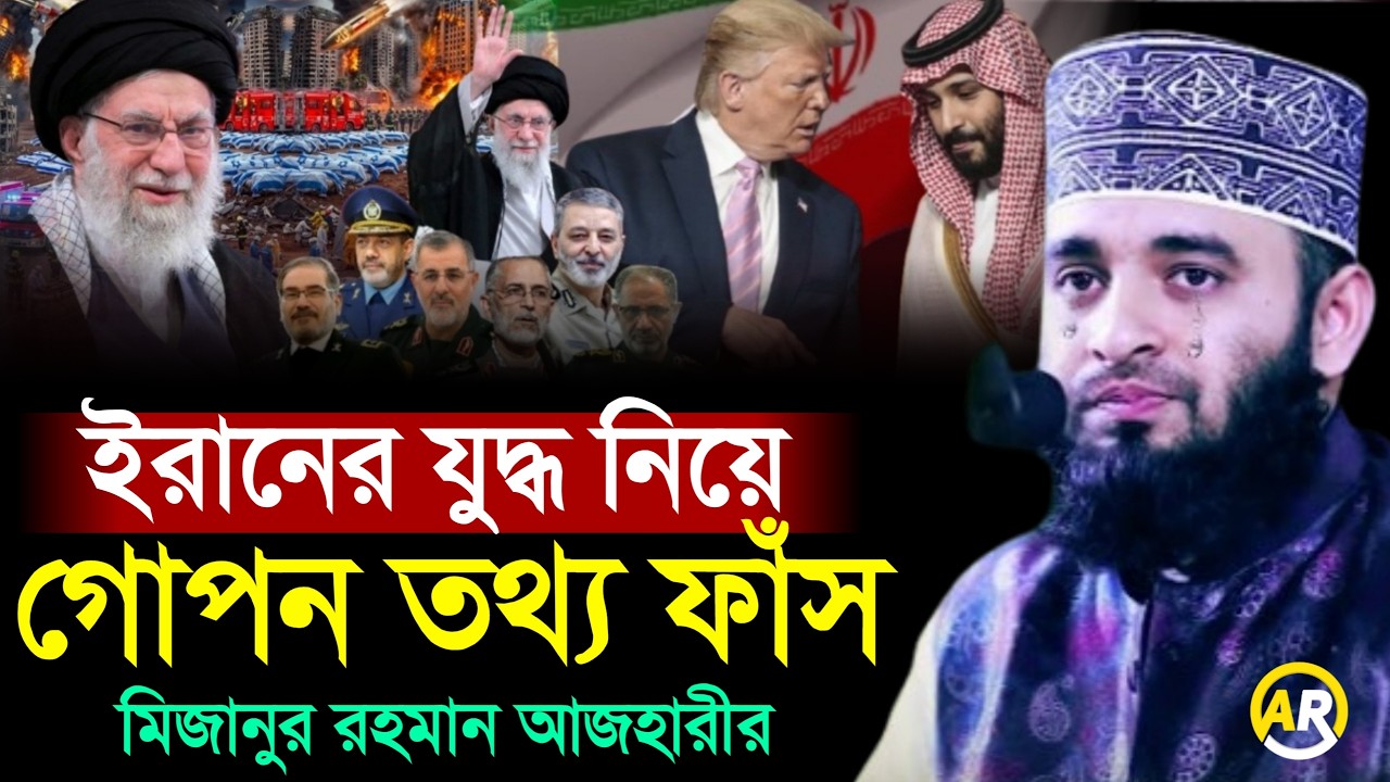 ইরানের যুদ্ধ নিয়ে গোপন তথ্য ফাঁস মিজানুর রহমান আজহারীর । মিজানুর রহমান আজহারী mizanur rahman azhari