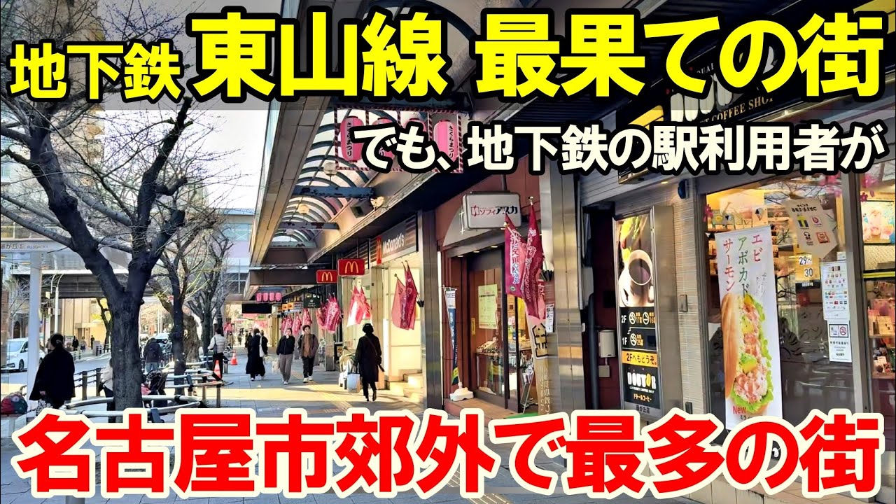 【名古屋 東山線9】東山線 東の果て 藤が丘駅へ