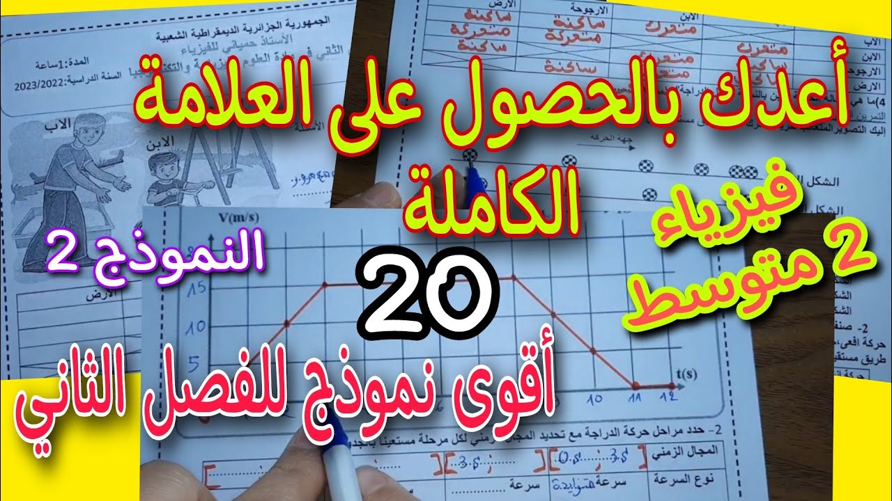 نموذج مقترح بقوة للفصل الثاني فرض واختبار للسنة الثانية متوسط النموذج 2