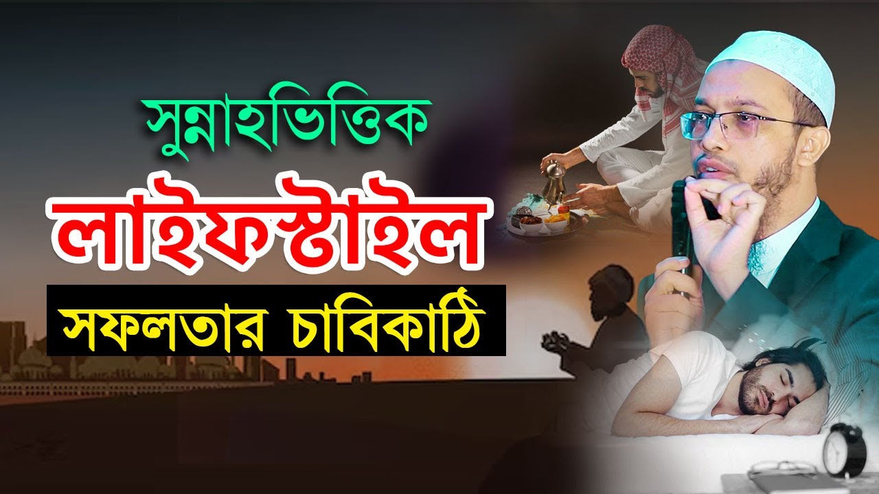 সুন্নাহভিত্তিক লাইফস্টাইল, সফলতার চাবিকাঠি