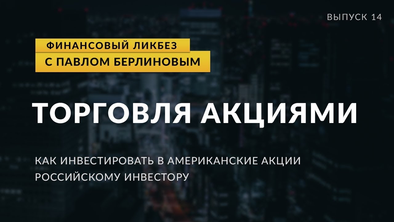 Как российскому инвестору торговать акциями иностранных компаний | Global Finance