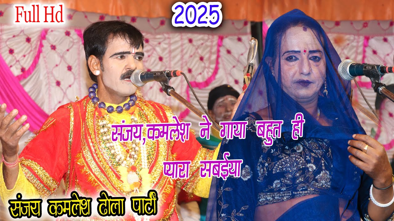 संजय कमलेश ने गाया बहुत ही प्यारा सबईया || Sabiya #dehati #dhola #notanki