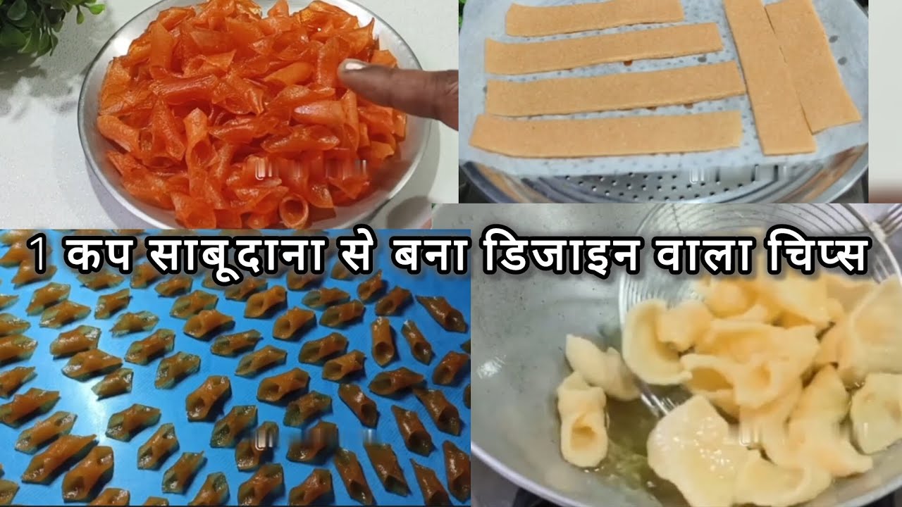 1 कप साबूदाना से बनाए मजेदार डिजाइन वाला चिप्स #chipsrecipe #sabudanachips#papad#food #bkitchen673 