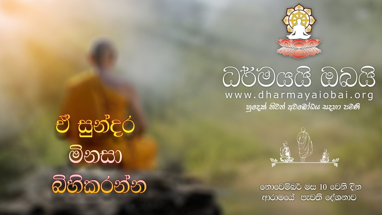 BBS (605G) ඒ සුන්දර මිනිසා බිහිකරන්න 2018/11/10 - ආරාමයේ පැවති දේශනාව