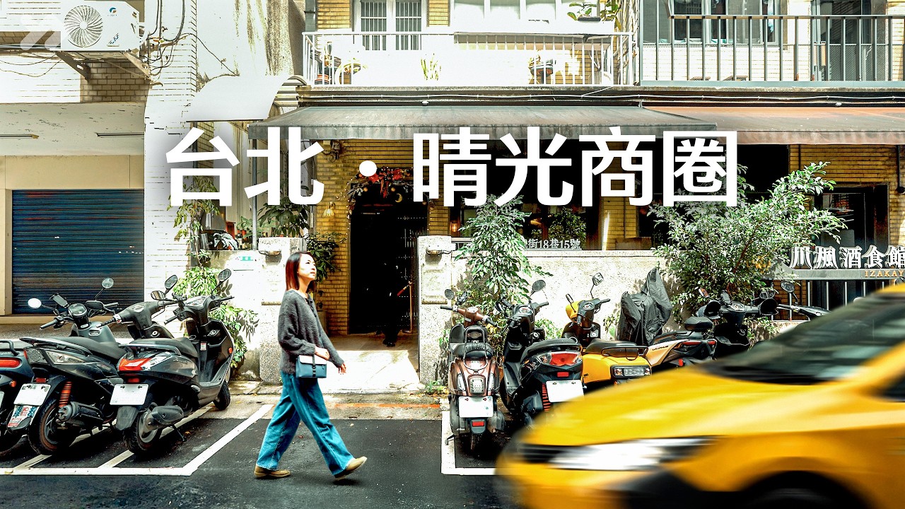 原來晴光商圈這麼有味道 × 台北中山區老城日常｜神仙也想吃的Pizza店・台灣第一間速食店・美術館抓飛機・市場三明治・最美植物園｜Taipei VLOG｜yang and yang