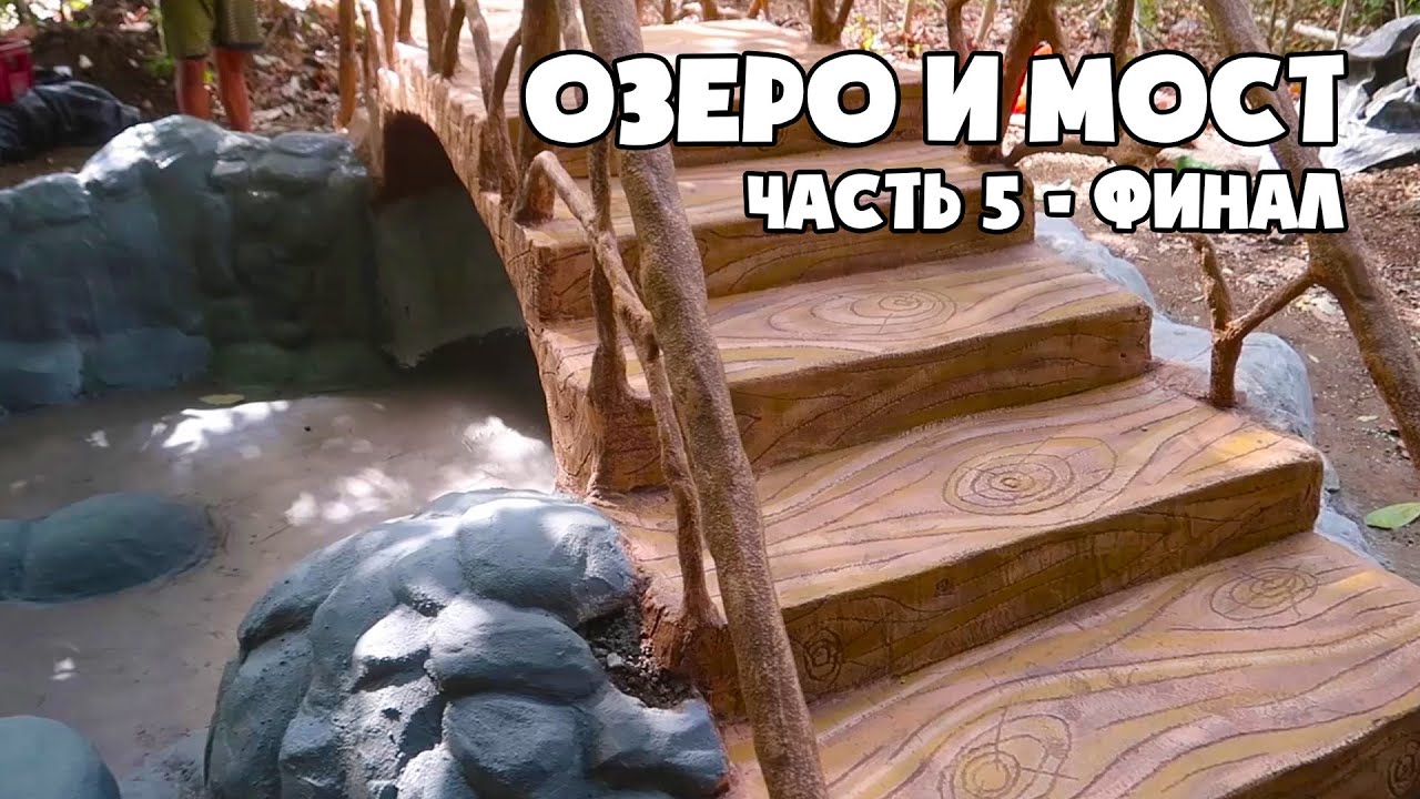 Мост из цемента своими руками - Финал проекта
