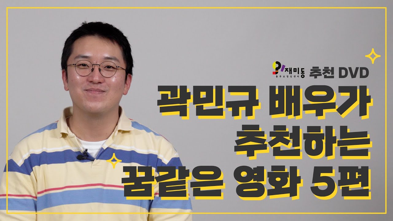 오!재미동 추천 DVD '배우 곽민규'
