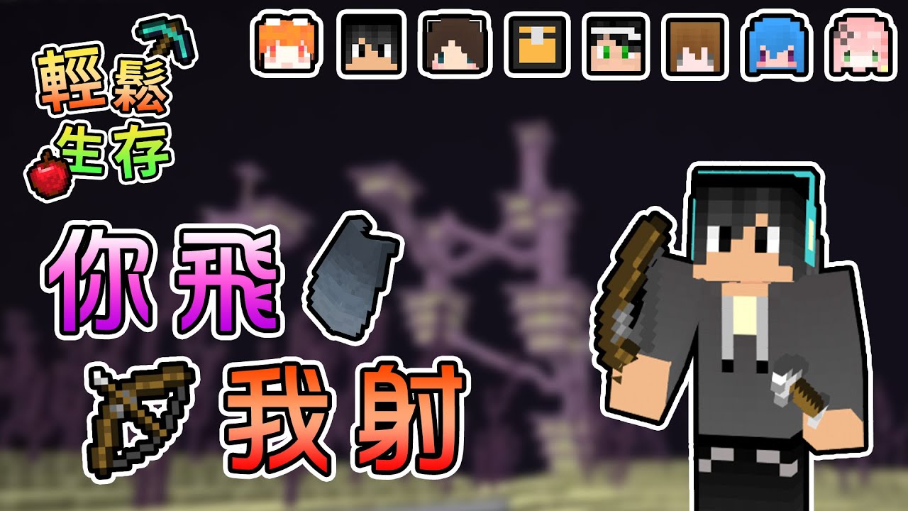【Minecraft】齊心打龍逛終界城，怎麼突然開始你飛我射了...XD - 輕鬆生存｜我的世界【熊貓團團】