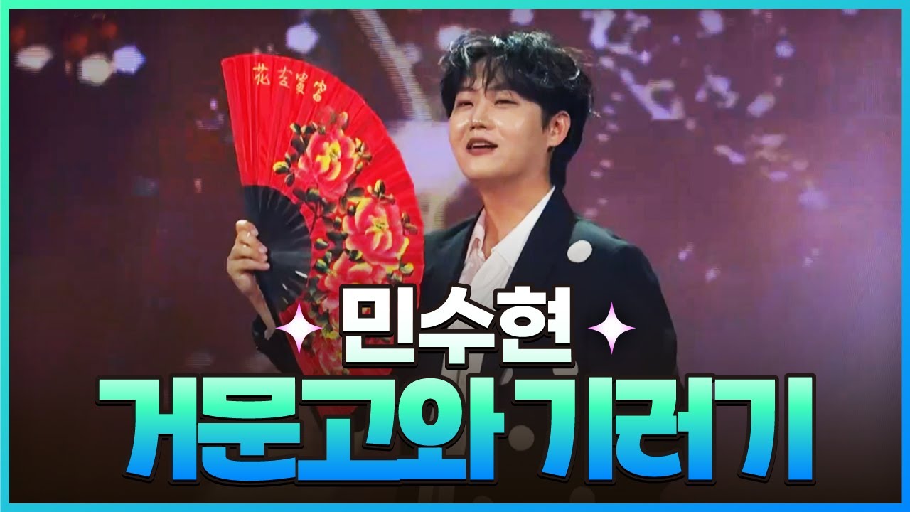 [탑텐가요쇼] 민수현 - 거문고와 기러기 l JTV MUSIC