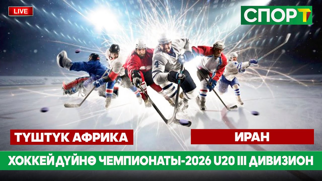 Хоккей Дүйнө Чемпионаты-2026 U20 III дивизион Түштүк Африка-Иран ( 2 тайм)