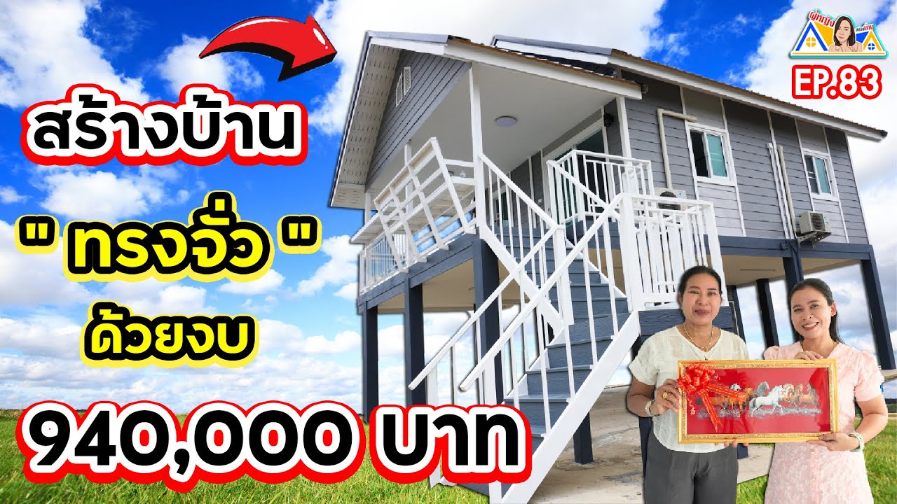 ผู้หญิงสร้างบ้าน Ep 83 : บ้านทรงจั่ว ฟิลธรรมชาติ !!!  @อยุธยา