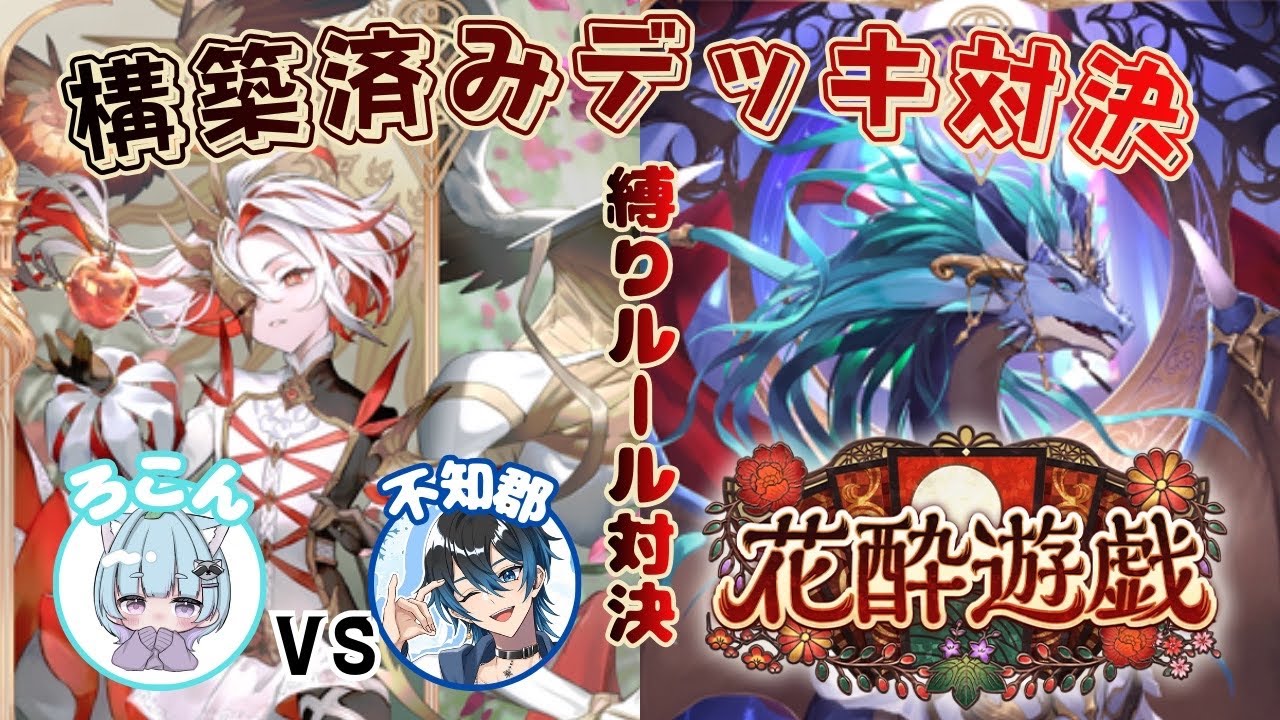 【シャドバWB】花酔遊戯が来た！構築済みデッキ対決！！【Shadowverse: Worlds Beyond】【縛りルール対決】