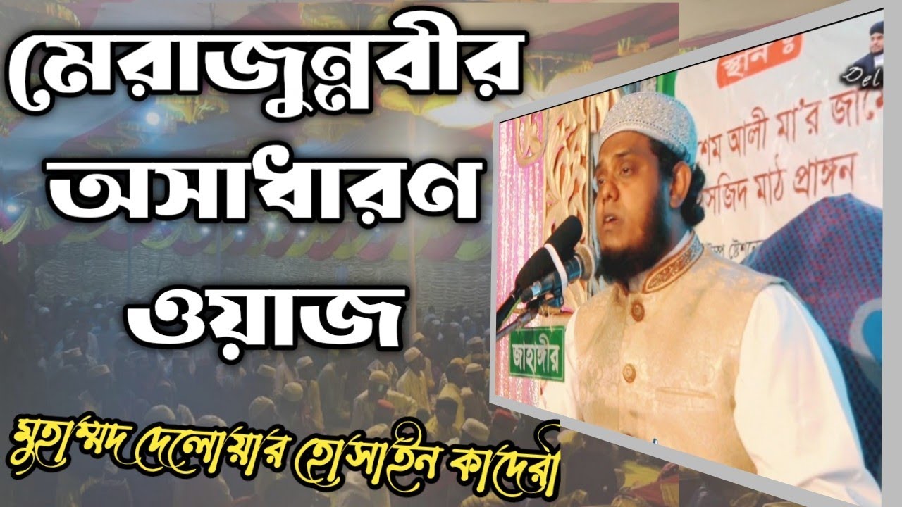 শবে মেরাজের ওয়াজ || মেরাজুন্নবী নিয়ে সব অপব্যাখ্যার জবাব || Merajunnabi waz by Delwar Hussain Qaderi