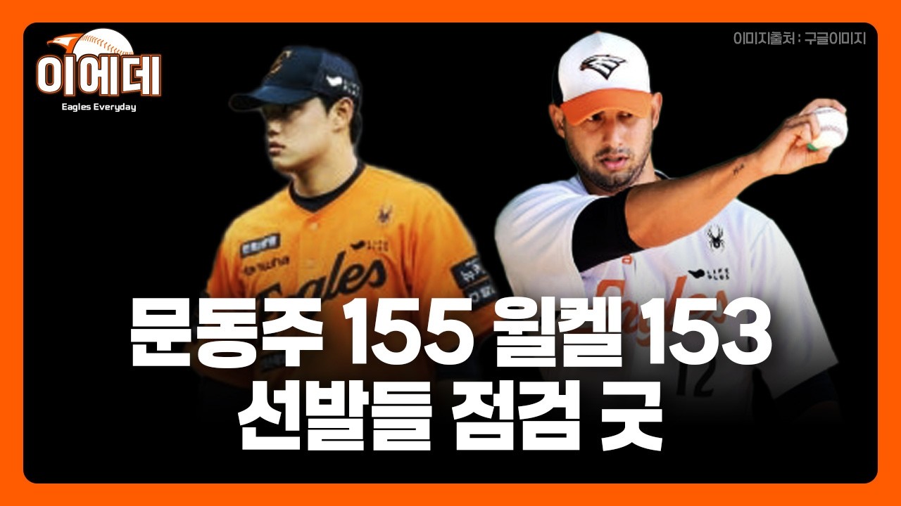 문동주 155키로,윌켈 에르난데스 3이닝 완벽투,결정된 백업포수? 청백전 2차전 리뷰