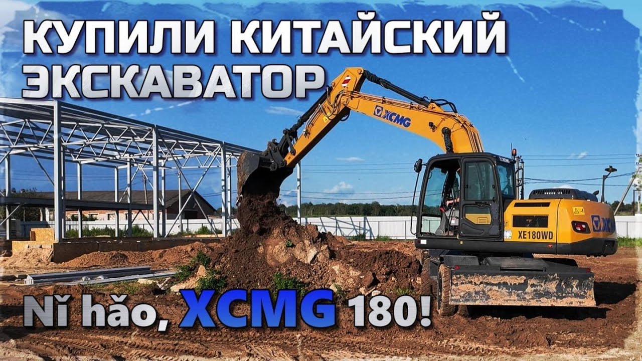 Полноповоротный экскаватор XCMG XE180 WD! Знакомство! 11