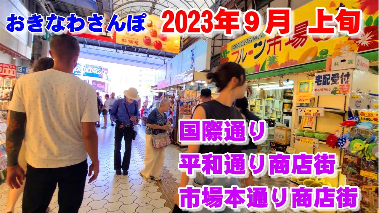 ◤沖縄観光◢  最新！『９月上旬の国際通り&商店街』 ♯584  沖縄旅行 おきなわさんぽ 沖縄散歩