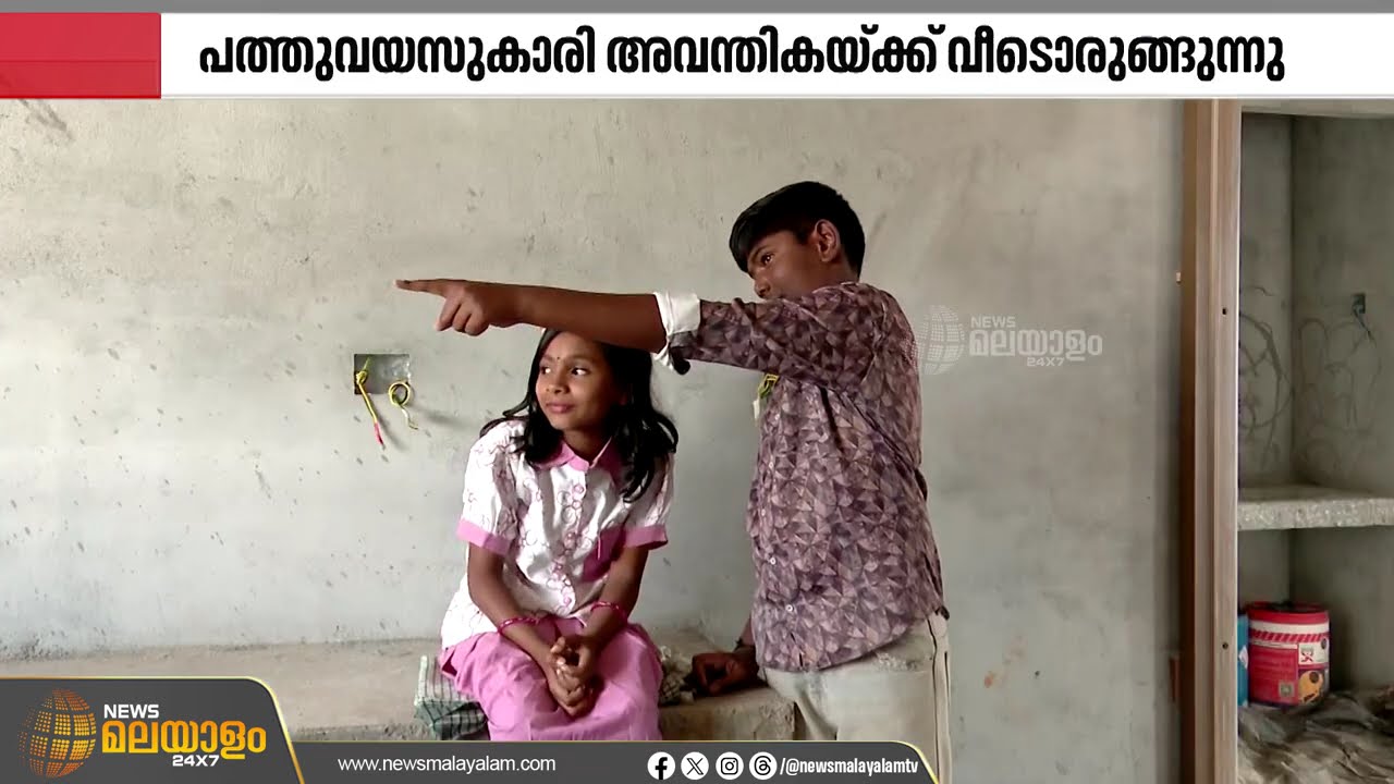 'ഇനി ഇതാണ് അവന്തികയുടെ വീട്'; ചൂരൽമല ദുരന്തത്തിൽ കുടുംബം നഷ്ടപ്പെട്ട 10വയസ്സുകാരിക്ക് പുതിയ വീട്