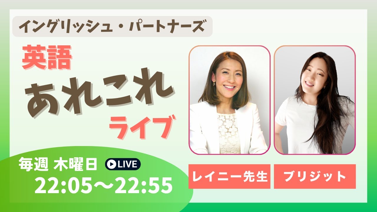 ブリジット✖️レイニー先生 英語あれこれライブ 02/12/26
