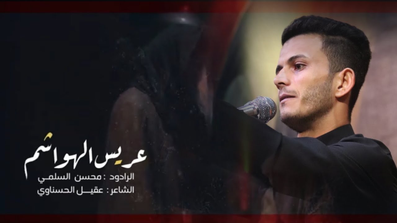 عريس الهواشم || الملا محسن السلمي || محرم الحرام 1445 هـ