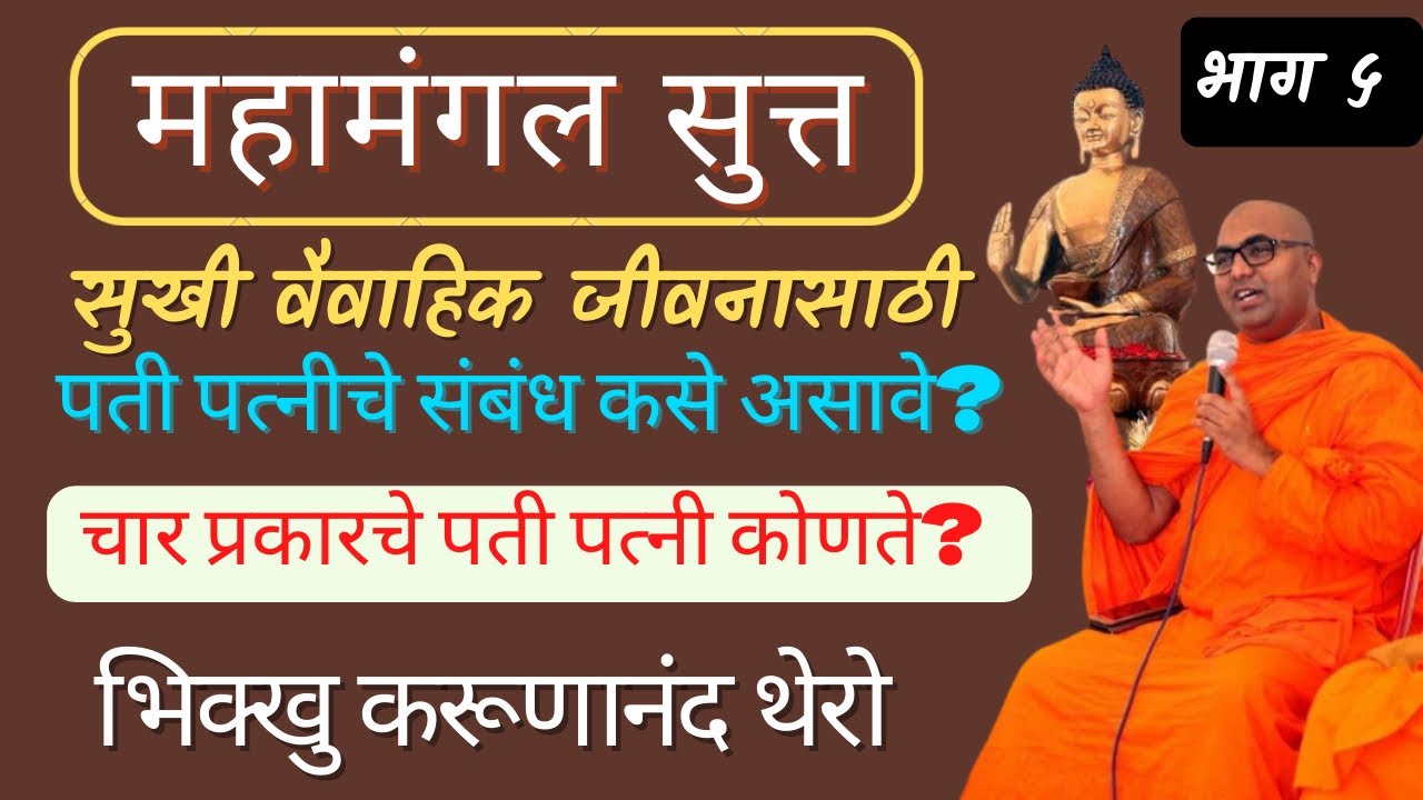सुखी वैवाहिक जीवनासाठी पती-पत्नीचे संबंध कसे असावे ? | ४ प्रकारचे पती-पत्नी |BhikKhuKarunanandThero
