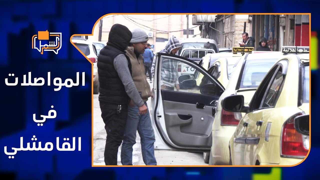 أزمة المحروقات والنقل في القامشلي | لم الشمل