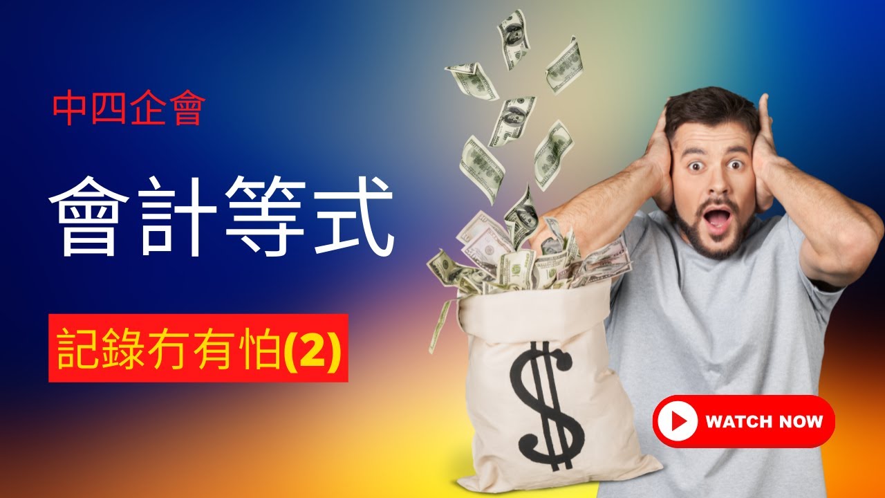 [中四企會] 會計等式記帳 (2)